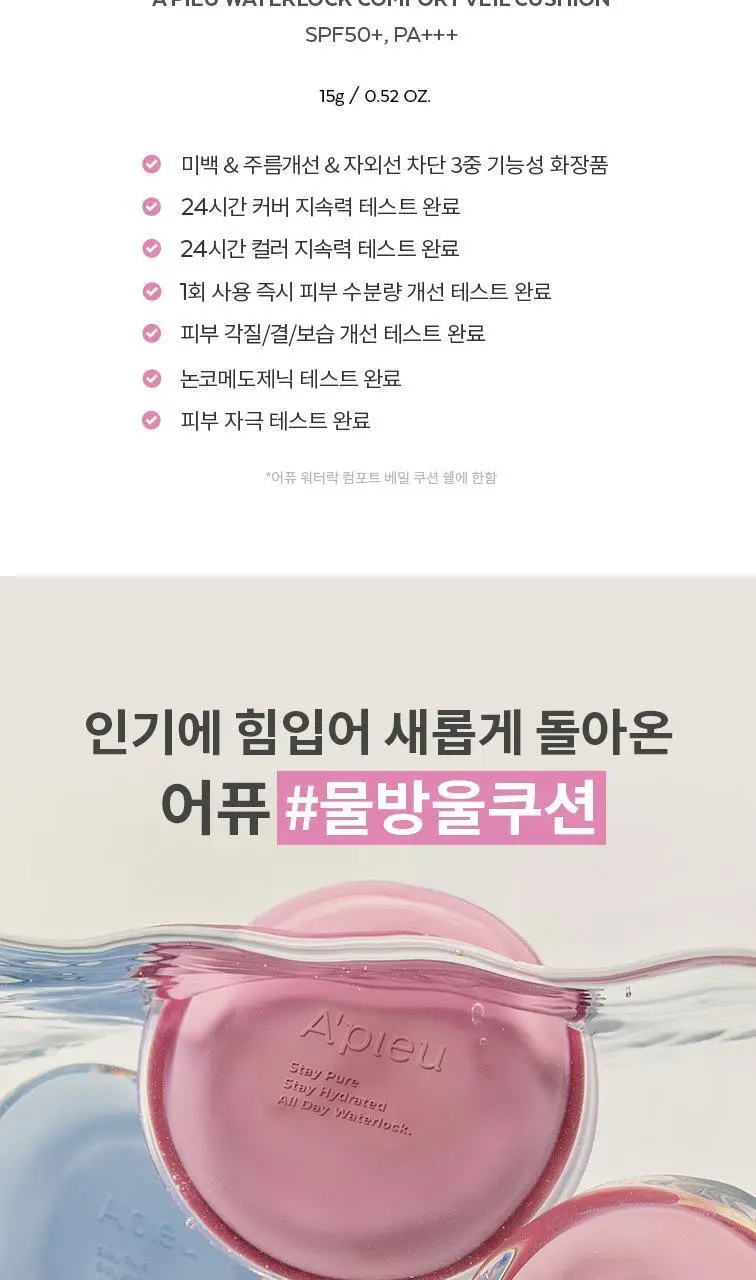 [구매인증이벤트] 어퓨 워터락 컴포트 베일 쿠션15g(단품/미니쿠션 기획) 상세페이지 14